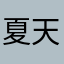 夏天哇
