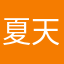 夏天心情好_