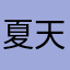 夏天是二二六的