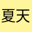 夏天最棒