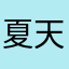 夏天没有风扇