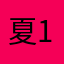 夏天热冬天冷 11