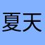 夏天白云飘过
