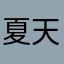 夏天的台风0054527