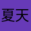 夏天的小日记