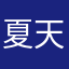 夏天的时刻