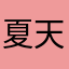 夏天的星星花