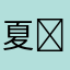 夏天的猫(๑‾ ꇴ ‾๑)