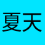 夏天的白开水