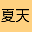 夏天的知了在叫