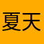 夏天的绿荷叶