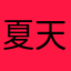 夏天的蕾