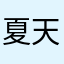 夏天的金鱼