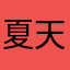 夏天的风3019