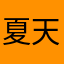 夏天的117