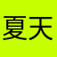 夏天真是个好时光