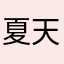 夏天穿棉袄好不好