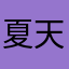 夏天穿棉面料