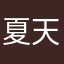夏天第一路跳舞
