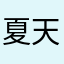 夏天米