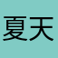 夏天群