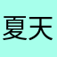 夏天要吃冰激淋