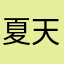 夏天诺啊