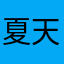 夏天雨夜的葬礼上