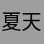 夏天1014