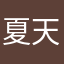 夏天12345678