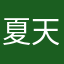 夏天530365
