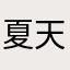 夏天oid