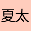 夏太朗