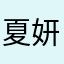 夏妍 妍