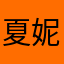 夏妮兔