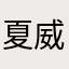 夏威夷大菠萝