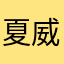 夏威夷的卡