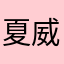 夏威夷的裝甲兵