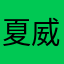 夏威夷的风吹