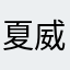 夏威夷菓