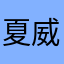 夏威夷yy