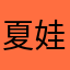 夏娃之殇