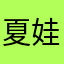 夏娃子