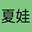 夏娃爱吃果