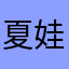 夏娃mg