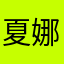 夏娜作品天也过啊