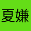 夏嫌いな幽霊