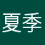 夏季∩时光