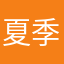 夏季中年危机爱我
