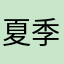 夏季佳佳佳佳了